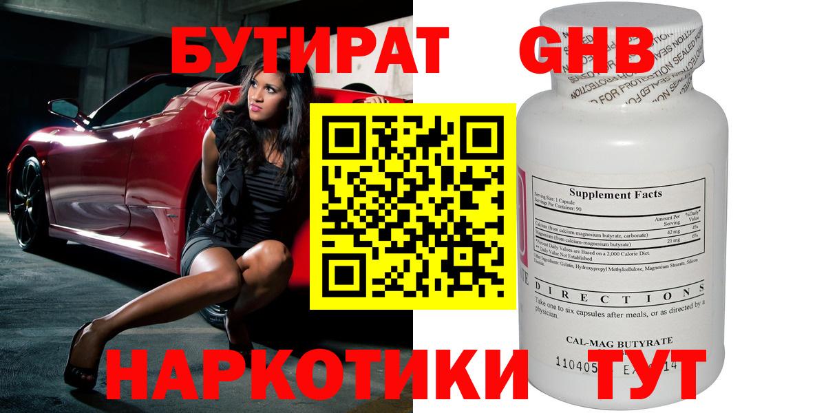 БУТИРАТ оксибутират Сосновый Бор