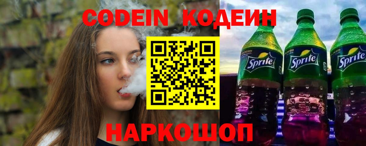 Кодеиновый сироп Lean Purple Drank  Codein напиток Lean (лин)  Вход с VPN  Сосновый Бор 
